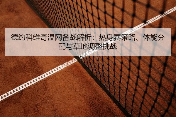de-yue-ke-wei-qi-wen-wang-bei-zhan-jie-xi-re-shen-sai-ce-lve-ti-neng-fen-pei-yu-cao-di-tiao-zheng-tiao-zhan-2-832.jpg